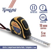 Рулетка Тундра 5м х 19мм (двухкомпонентный корпус, автостоп) 42050